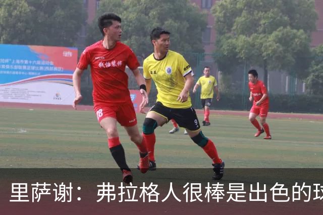 里萨谢：弗拉格人很棒是出色的球员 我们正在快速建立默契