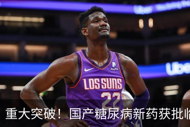 重大突破！国产糖尿病新药获批临床，意义非凡