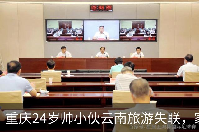 重庆24岁帅小伙云南旅游失联，家属被神秘人钓鱼，疑似被卖园区！