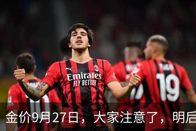 金价9月27日，大家注意了，明后两天，金价或将迎来大风暴了