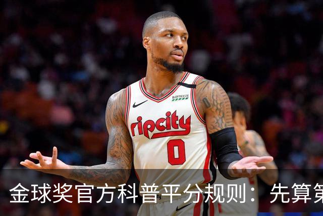 金球奖官方科普平分规则：先算第一二三名提名，仍然平局由主编选