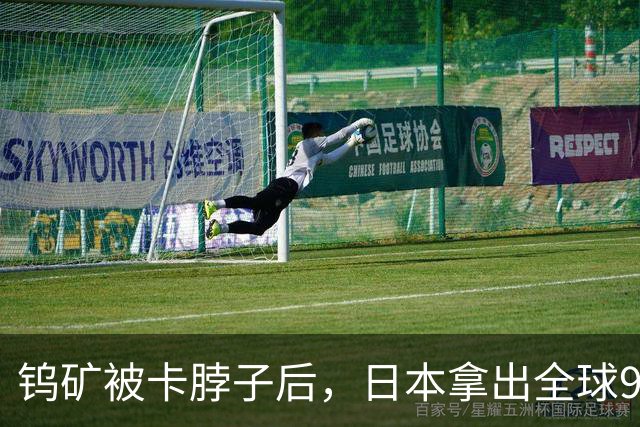 钨矿被卡脖子后，日本拿出全球90%日产王牌，我国能招架吗？