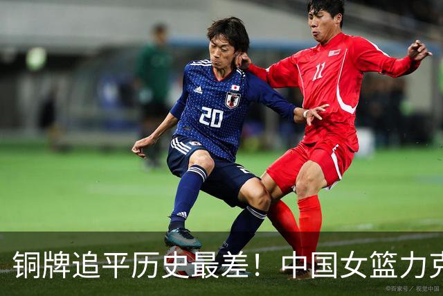 铜牌追平历史最差！中国女篮力克中国台北 陈明伶20分张子宇14分