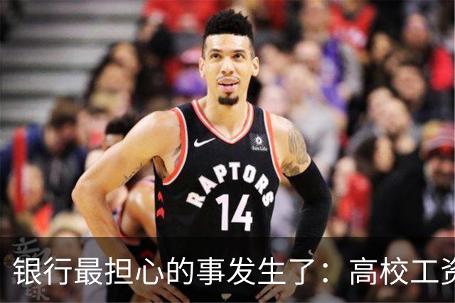 银行最担心的事发生了：高校工资绕开银行卡，数币钱包“截胡”