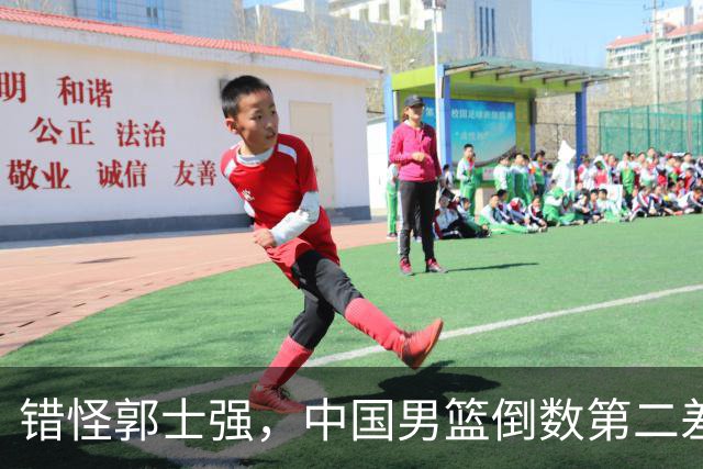 错怪郭士强，中国男篮倒数第二差第四名，揪出最差两人，真不能忍