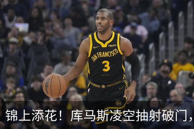 锦上添花！库马斯凌空抽射破门，利物浦6-1