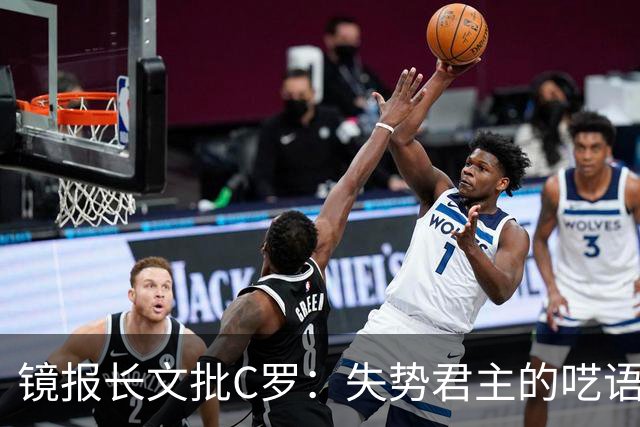 镜报长文批C罗：失势君主的呓语已无人倾听