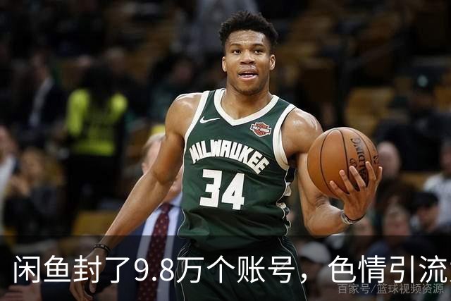 闲鱼封了9.8万个账号，色情引流为何杀不死？