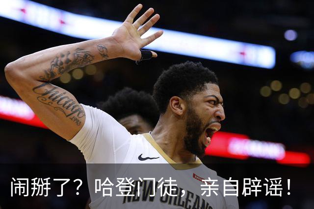 闹掰了？哈登门徒，亲自辟谣！