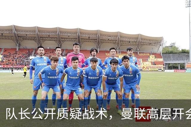 队长公开质疑战术，曼联高层开会后决定让卡里克继续带队