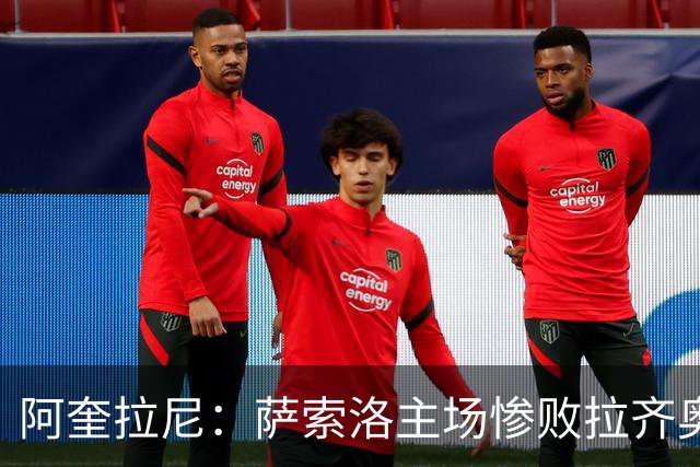 阿奎拉尼：萨索洛主场惨败拉齐奥，我承担全部责任