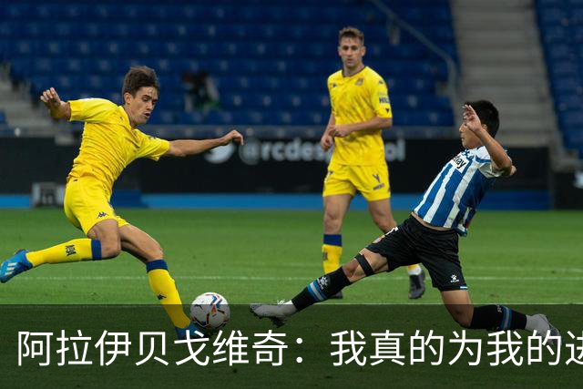阿拉伊贝戈维奇：我真的为我的进球感到无比自豪和骄傲