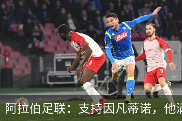 阿拉伯足联：支持因凡蒂诺，他满足了全世界球迷、球员的期望