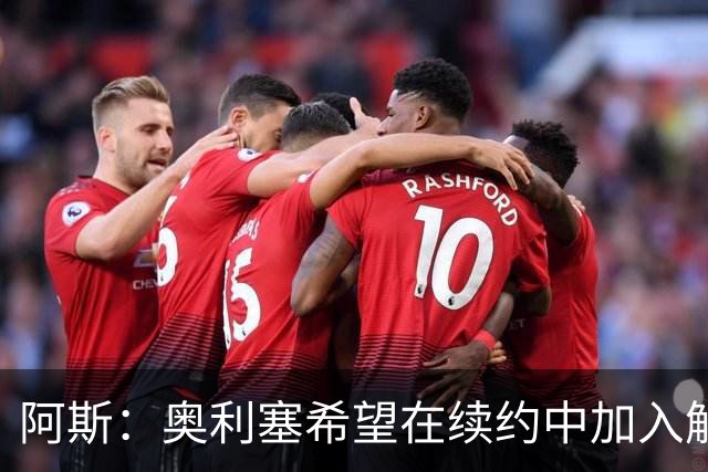 阿斯：奥利塞希望在续约中加入解约条款，拜仁愿给超2500万欧元薪资