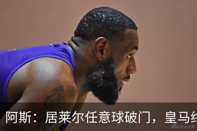 阿斯：居莱尔任意球破门，皇马终结120场任意球破门荒
