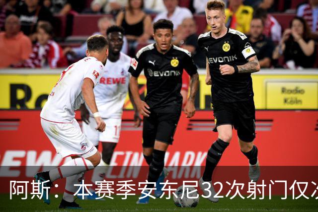 阿斯：本赛季安东尼32次射门仅次于姆巴佩和亚马尔，但尚未进球