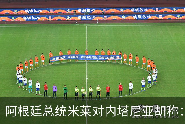 阿根廷总统米莱对内塔尼亚胡称：你是世界历史上最伟大的领袖之一