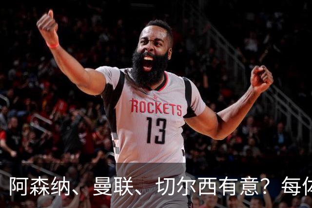 阿森纳、曼联、切尔西有意？每体：马竞已关闭普比尔转会大门