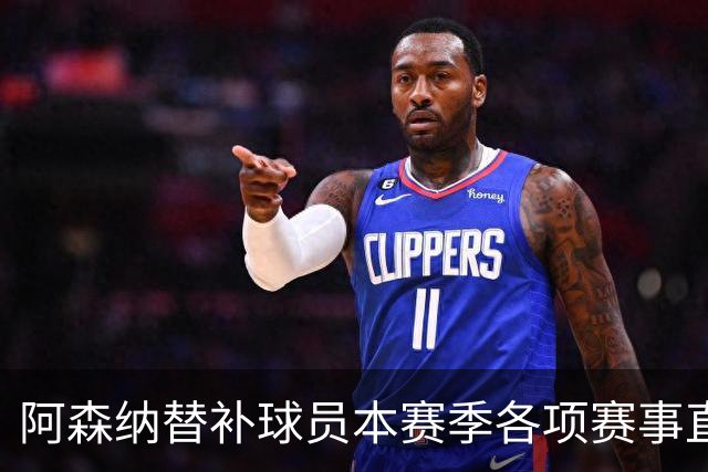 阿森纳替补球员本赛季各项赛事直接参与9球，英超球队中最多