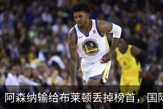 阿森纳输给布莱顿丢掉榜首，国际比赛日到来，阿尔特塔敲定新合同
