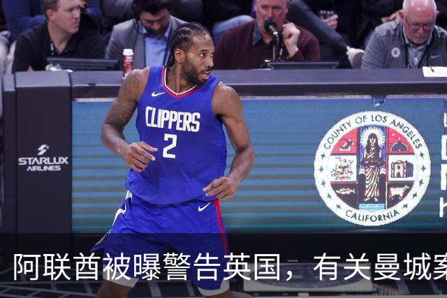 阿联酋被曝警告英国，有关曼城案的裁决将影响未来对英国的大规模投资
