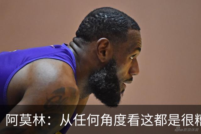 阿莫林：从任何角度看这都是很糟糕的比赛；回去会跟迈尼昂谈