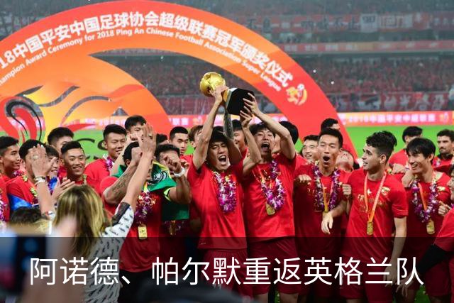 阿诺德、帕尔默重返英格兰队