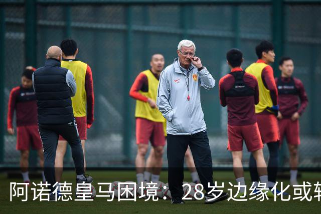 阿诺德皇马困境：28岁边缘化或转会