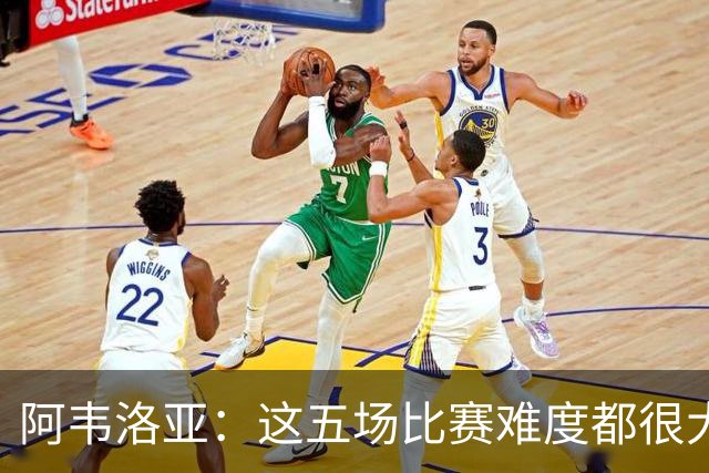 阿韦洛亚：这五场比赛难度都很大，但球队每一场都有积极收获