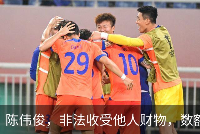 陈伟俊，非法收受他人财物，数额特别巨大
