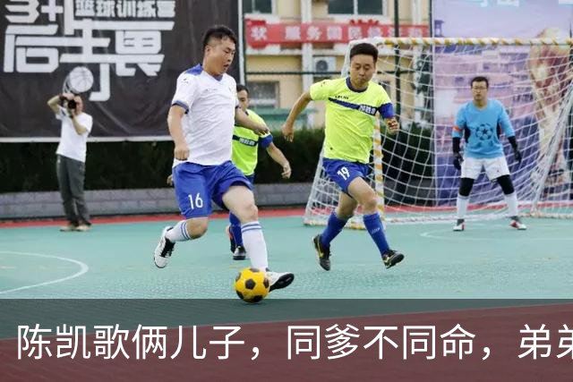 陈凯歌俩儿子，同爹不同命，弟弟混娱乐圈，哥哥搞投行，谁更赚？