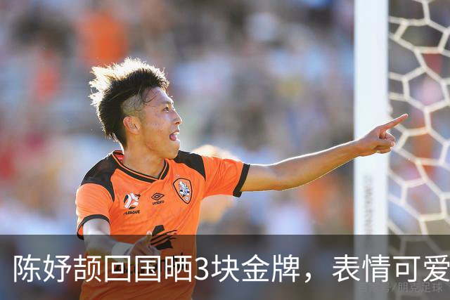 陈妤颉回国晒3块金牌，表情可爱！点赞突破70万，小孩姐人气满满