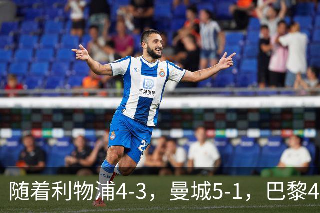 随着利物浦4-3，曼城5-1，巴黎4-2巴萨，欧冠积分榜更新：马竞15