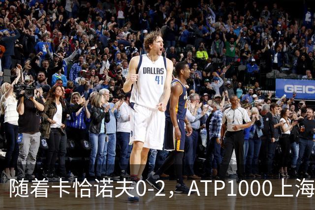随着卡恰诺夫0-2，ATP1000上海大师赛8强已诞生1席：世界第9在列