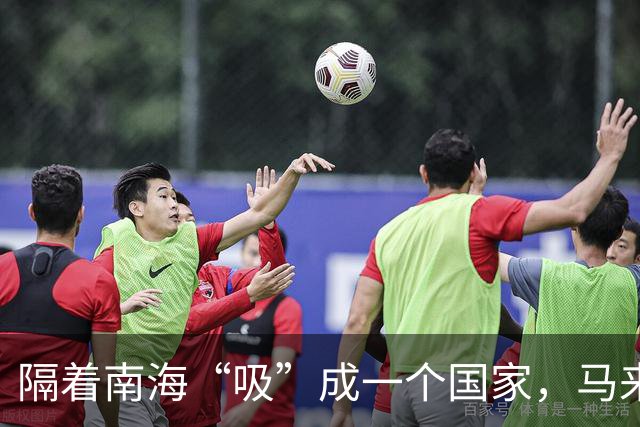 隔着南海“吸”成一个国家，马来西亚的诞生太神奇了