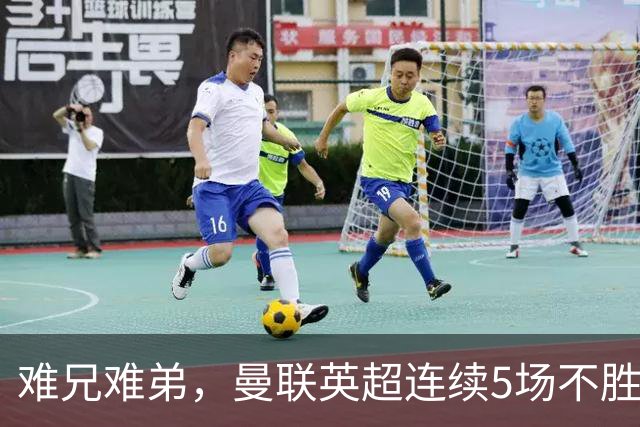 难兄难弟，曼联英超连续5场不胜，只有6场不胜垫底的热刺更多