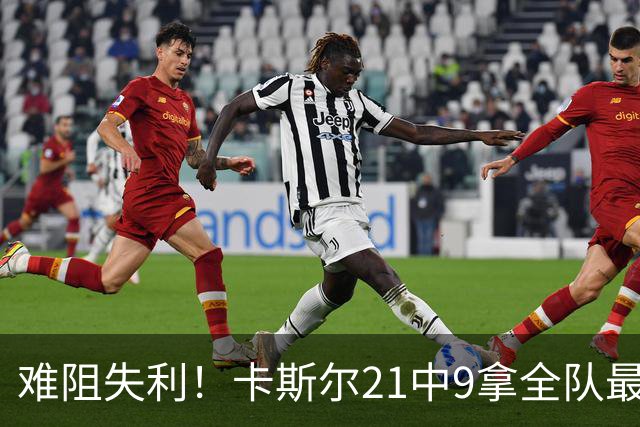 难阻失利！卡斯尔21中9拿全队最高24分外加7板 三分12中5