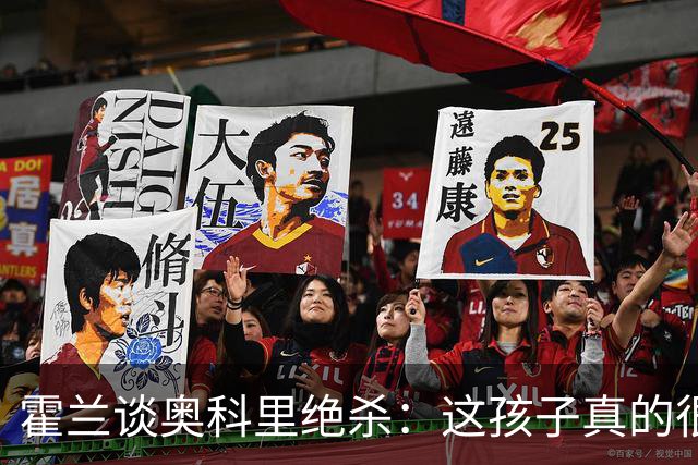 霍兰谈奥科里绝杀：这孩子真的很出色 看到有人拿他和麦迪作比较