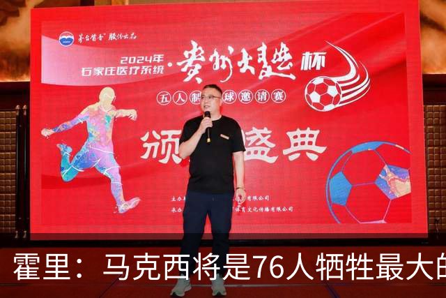 霍里：马克西将是76人牺牲最大的人 他会像加兰一样失去球权