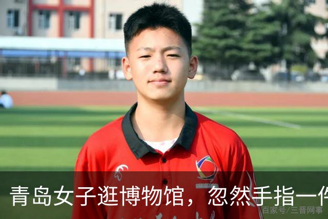 青岛女子逛博物馆，忽然手指一件文物说：这大碗是不是缺个盖子？在我家里呢