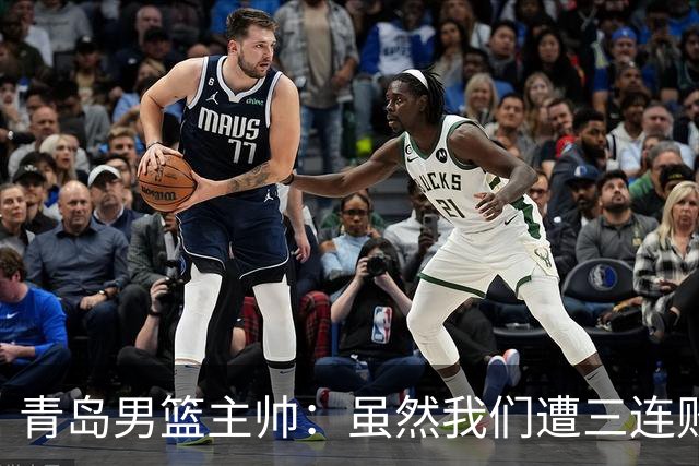 青岛男篮主帅：虽然我们遭三连败 但后续肯定扭转过来