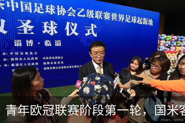 青年欧冠联赛阶段第一轮，国米客场4-2击败曼城