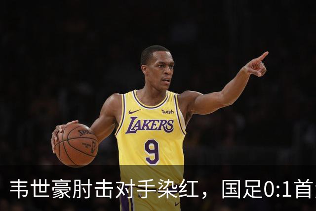 韦世豪肘击对手染红，国足0:1首负塔吉克斯坦，重庆邀请赛三连败收官