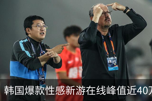 韩国爆款性感新游在线峰值近40万！官方感谢送福利