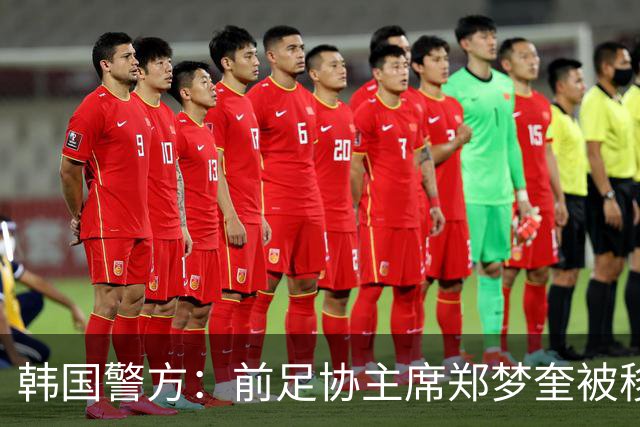 韩国警方：前足协主席郑梦奎被移送检方 洪明甫无罪