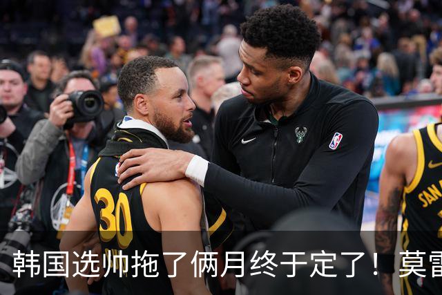 韩国选帅拖了俩月终于定了！莫雷诺临时上任，55页PPT征服足协