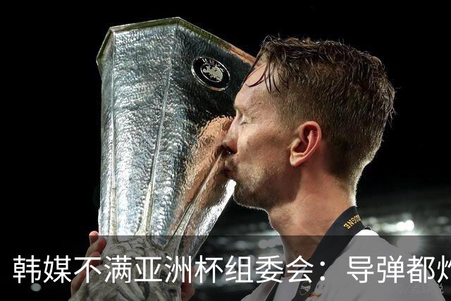 韩媒不满亚洲杯组委会：导弹都炸机场了 还按计划办赛？