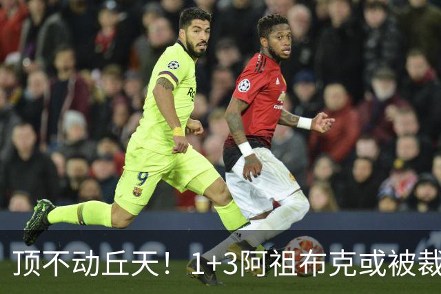 顶不动丘天！1+3阿祖布克或被裁，广东新大外3选1，杨鸣推荐莫兰德