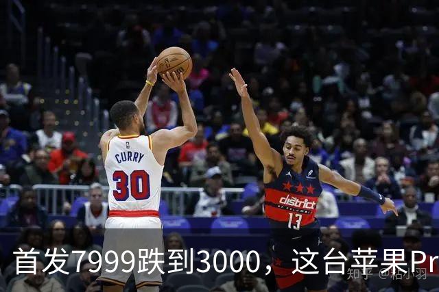 首发7999跌到3000，这台苹果Pro藏着两个扎心真相