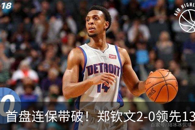 首盘连保带破！郑钦文2-0领先13号种子：连得6分送ACE，兑现第2个破发点！